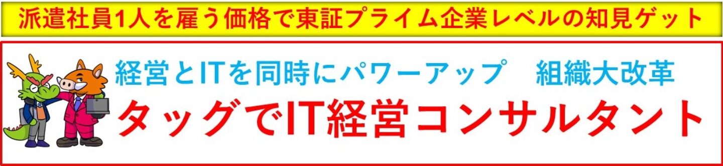 タッグでIT経営コンサルタント ロゴ